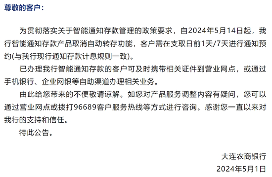 多家银行下架！什么情况？渤海银行、广发银行等公告，取消旗下通知存款产品的自动转存功能